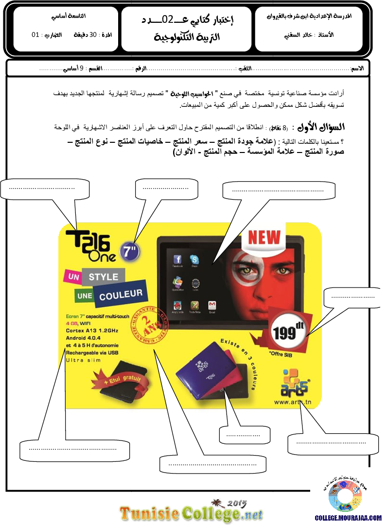 فرض مراقبة سنة التاسعة في التربية التكنولوجية الثلاثي الثاني