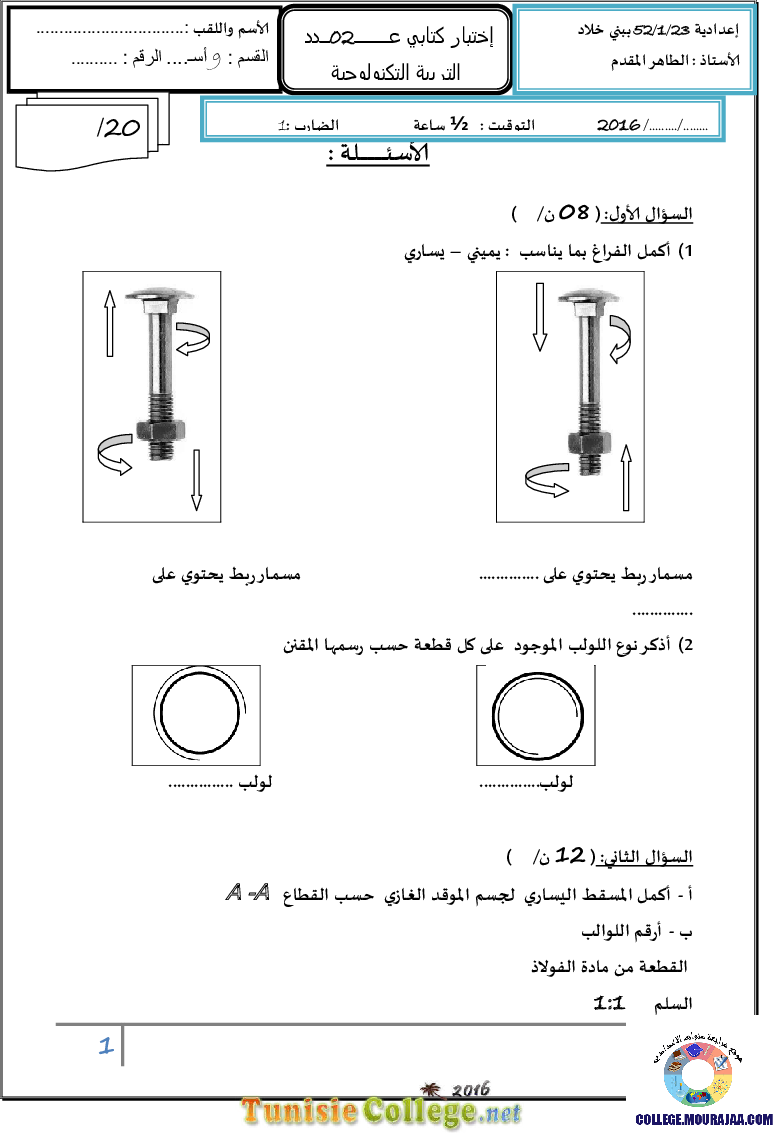 فرض مراقبة سنة التاسعة في التربية التكنولوجية الثلاثي الثاني