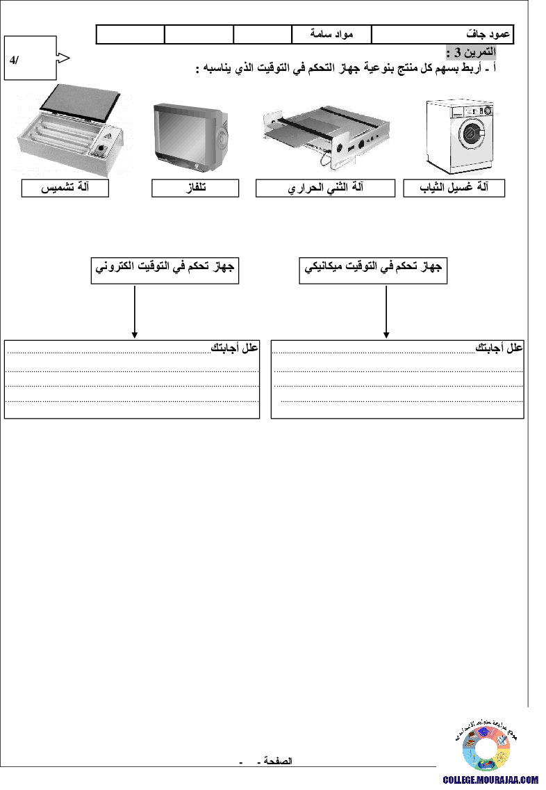 فرض مراقبة سنة التاسعة في التربية التكنولوجية الثلاثي الثاني