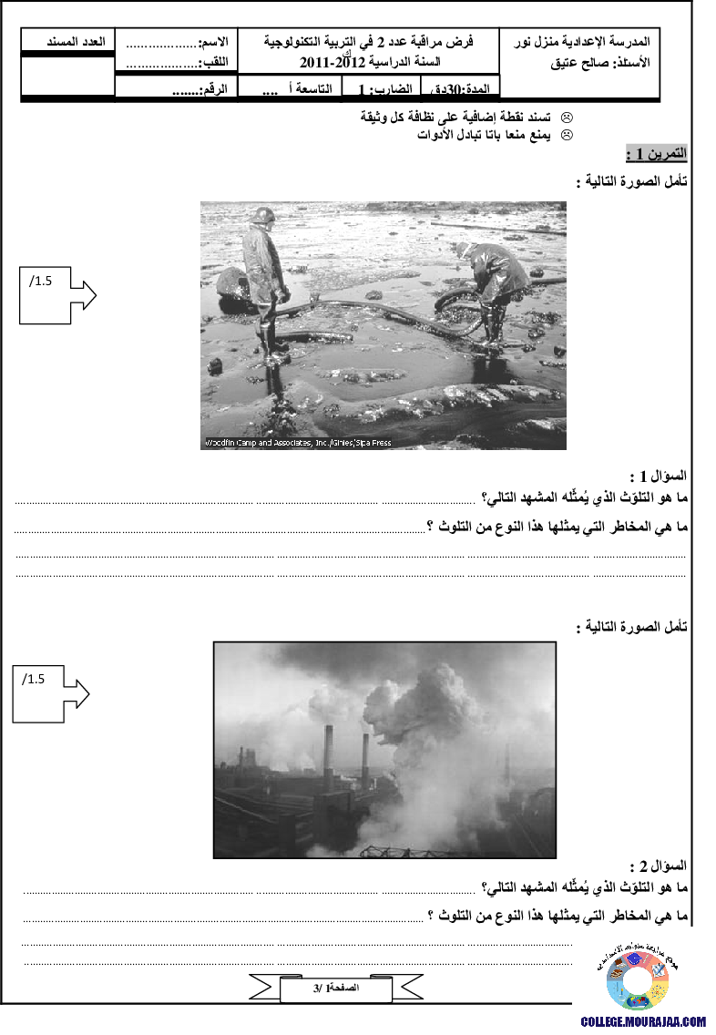 فرض مراقبة سنة التاسعة في التربية التكنولوجية الثلاثي الثاني