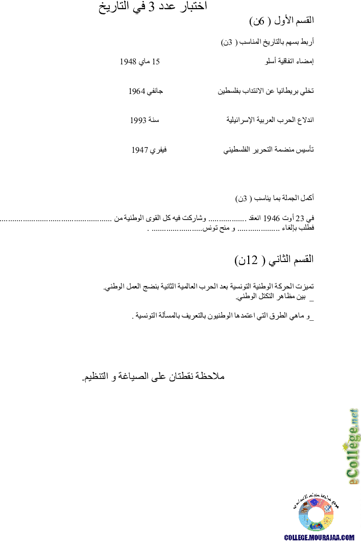 فرض مراقبة سنة التاسعة في التاريخ الثلاثي الثالث