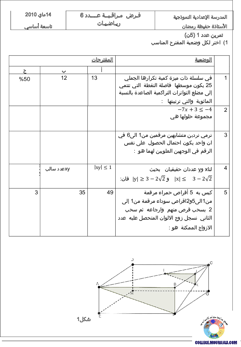 فرض_مراقبة_سنة_التاسعة_في_الرياضيات_الثلاثي_الثالث73