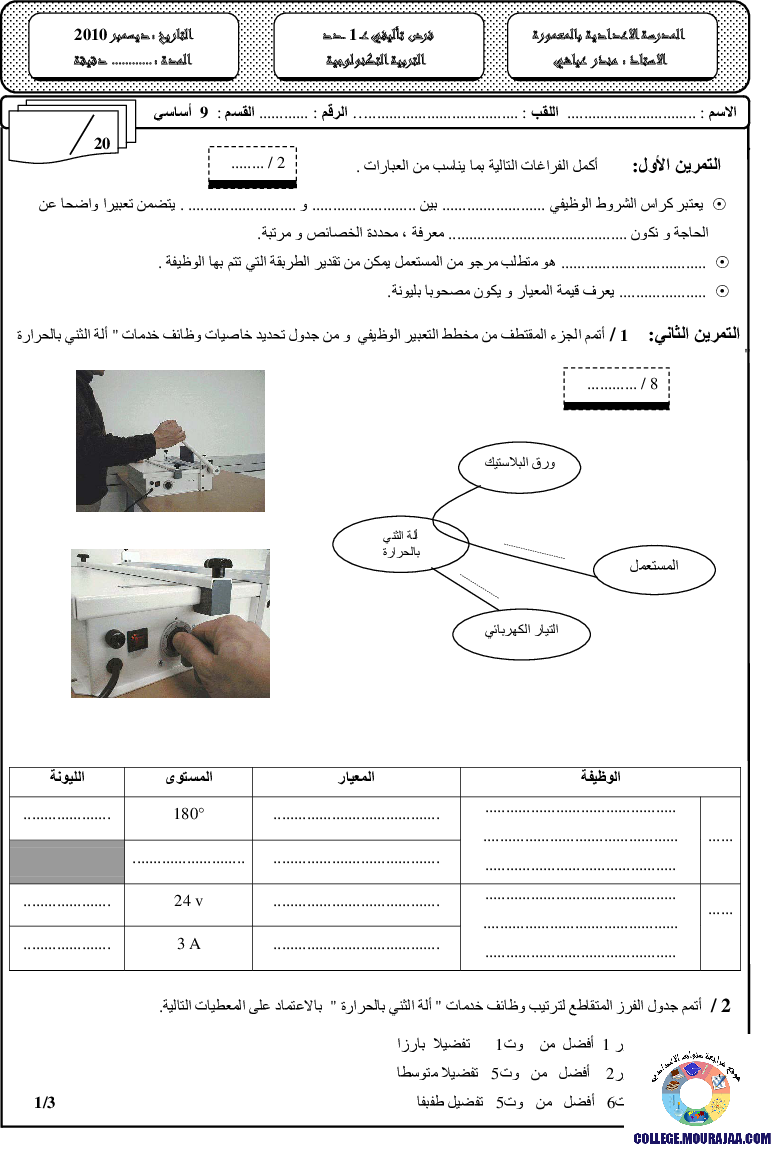 فرض_تأليفي_سنة_التاسعة_في_التربية_التكنولوجية_الثلاثي_الأول1