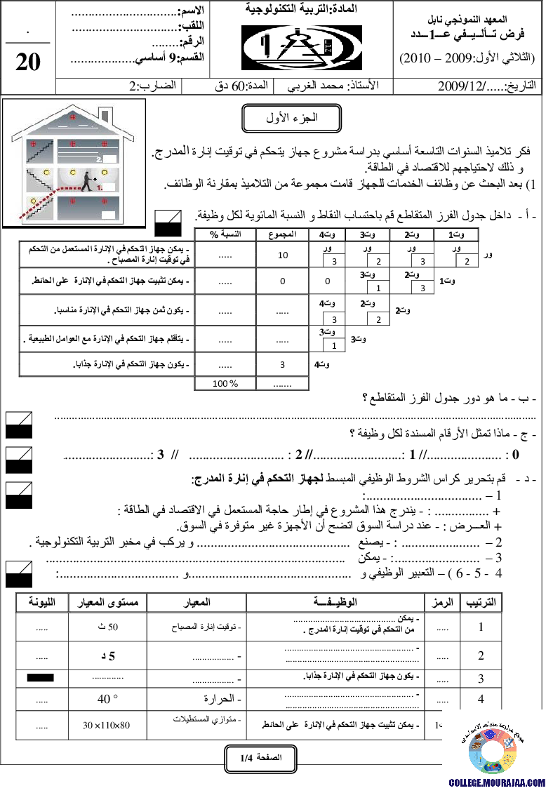 فرض_تأليفي_سنة_التاسعة_في_التربية_التكنولوجية_الثلاثي_الأول3