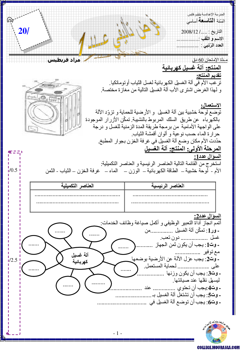 فرض_تأليفي_سنة_التاسعة_في_التربية_التكنولوجية_الثلاثي_الأول4