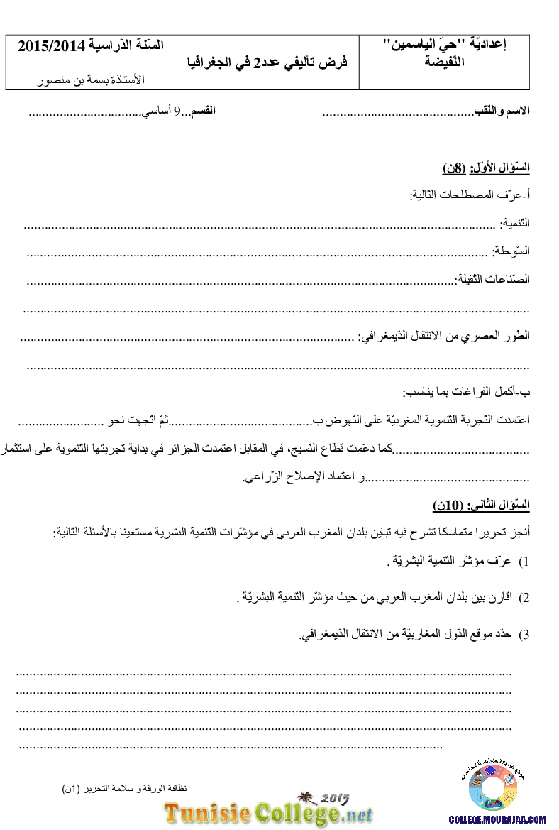 فرض تأليفي سنة التاسعة في الجغرافيا الثلاثي الثاني