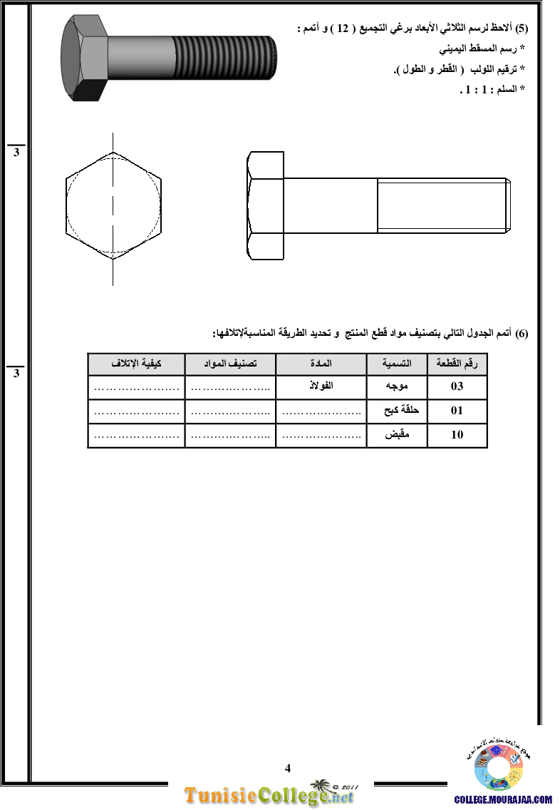 فرض_تأليفي_سنة_التاسعة_في_التربية_التكنولوجية_الثلاثي_الثاني41
