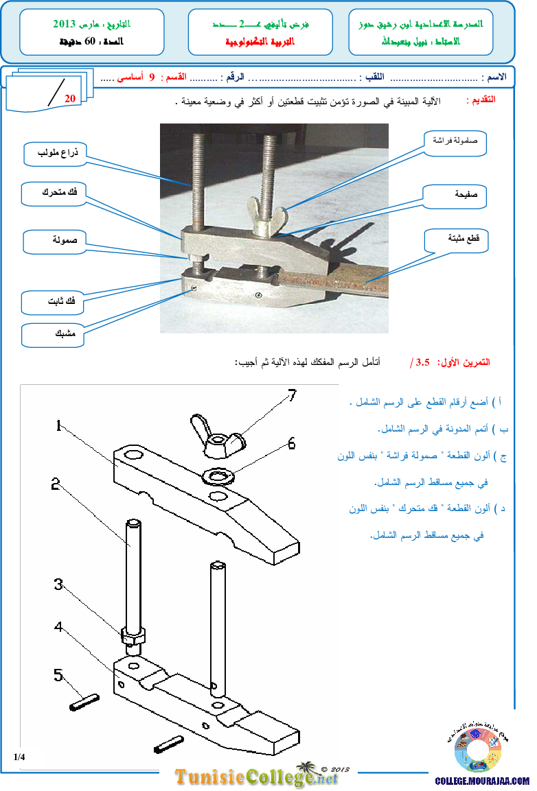 فرض تأليفي سنة التاسعة في التربية التكنولوجية الثلاثي الثاني