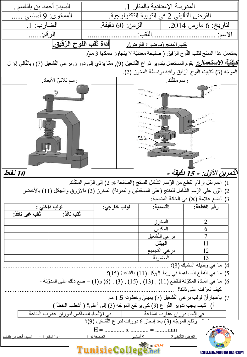 فرض تأليفي سنة التاسعة في التربية التكنولوجية الثلاثي الثاني