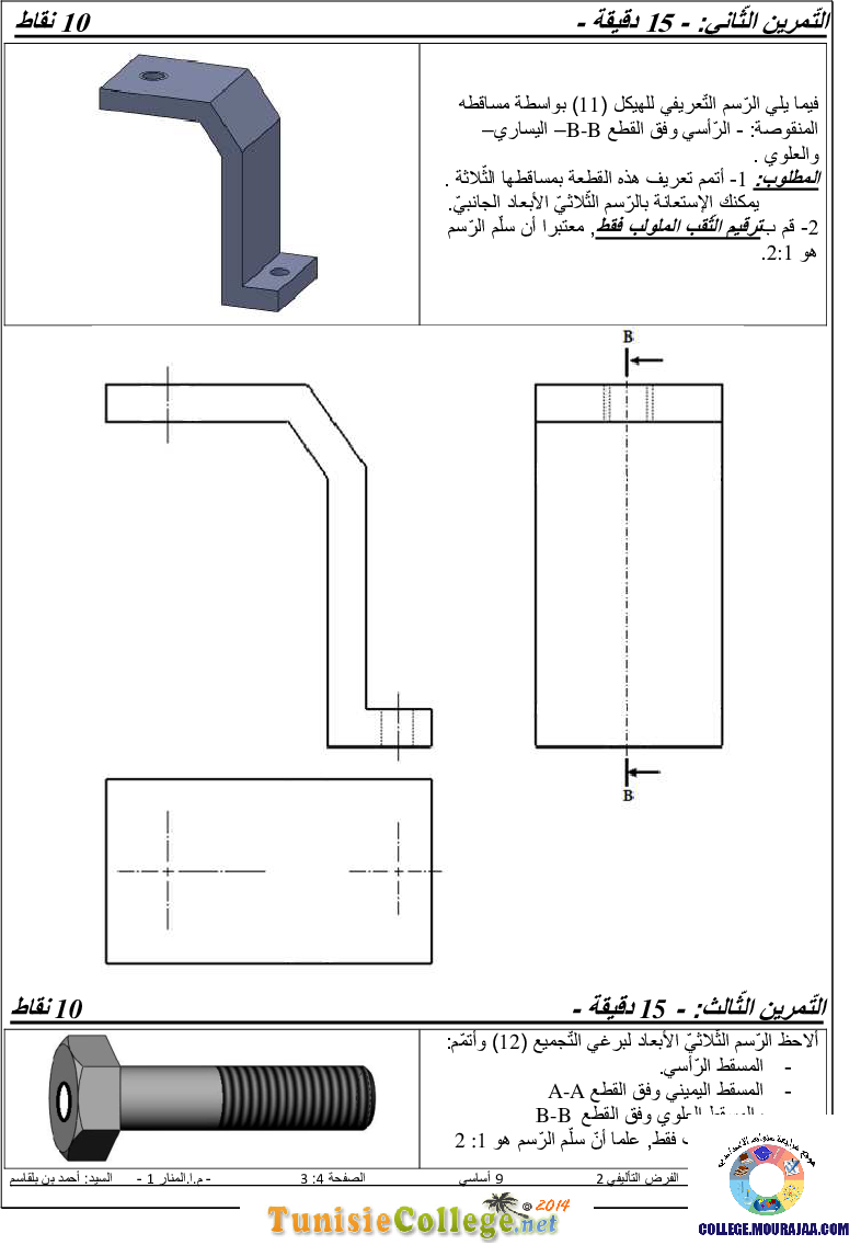 فرض تأليفي سنة التاسعة في التربية التكنولوجية الثلاثي الثاني
