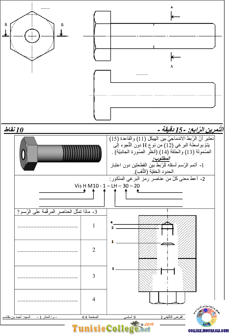 فرض تأليفي سنة التاسعة في التربية التكنولوجية الثلاثي الثاني