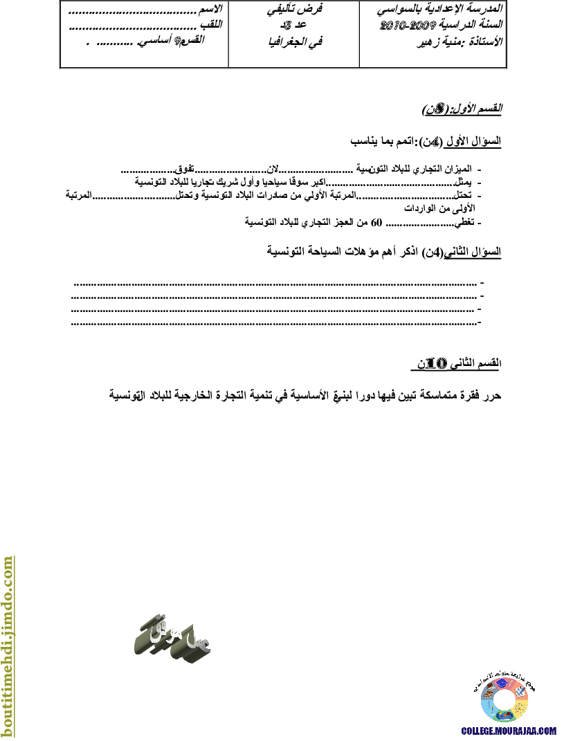 فرض تأليفي سنة التاسعة في الجغرافيا الثلاثي الثالث