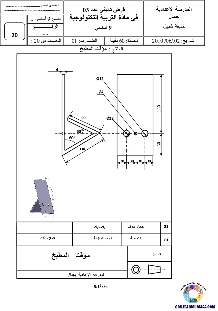 فرض تأليفي سنة التاسعة في التربية التكنولوجية الثلاثي الثالث
