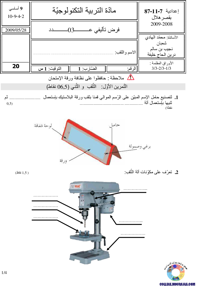فرض تأليفي سنة التاسعة في التربية التكنولوجية الثلاثي الثالث