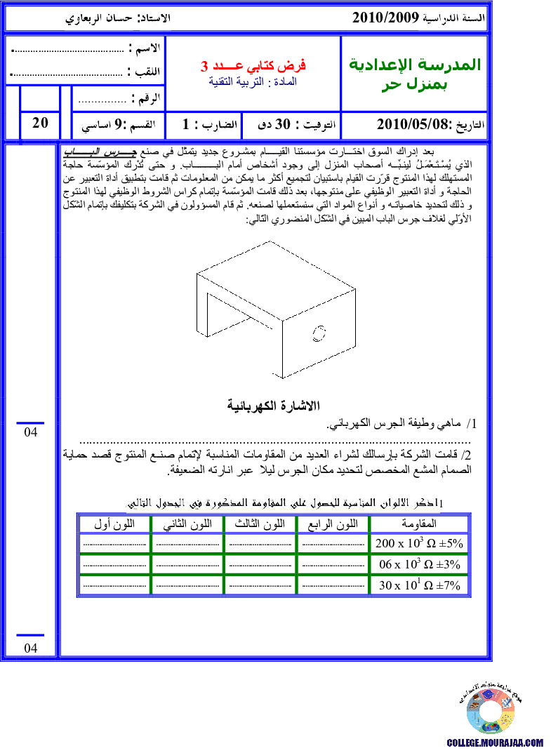 فرض تأليفي سنة التاسعة في التربية التكنولوجية الثلاثي الثالث