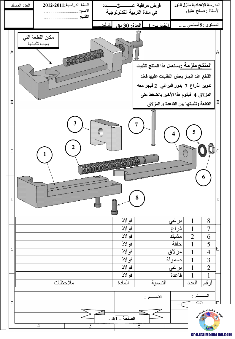 فرض تأليفي سنة التاسعة في التربية التكنولوجية الثلاثي الثالث