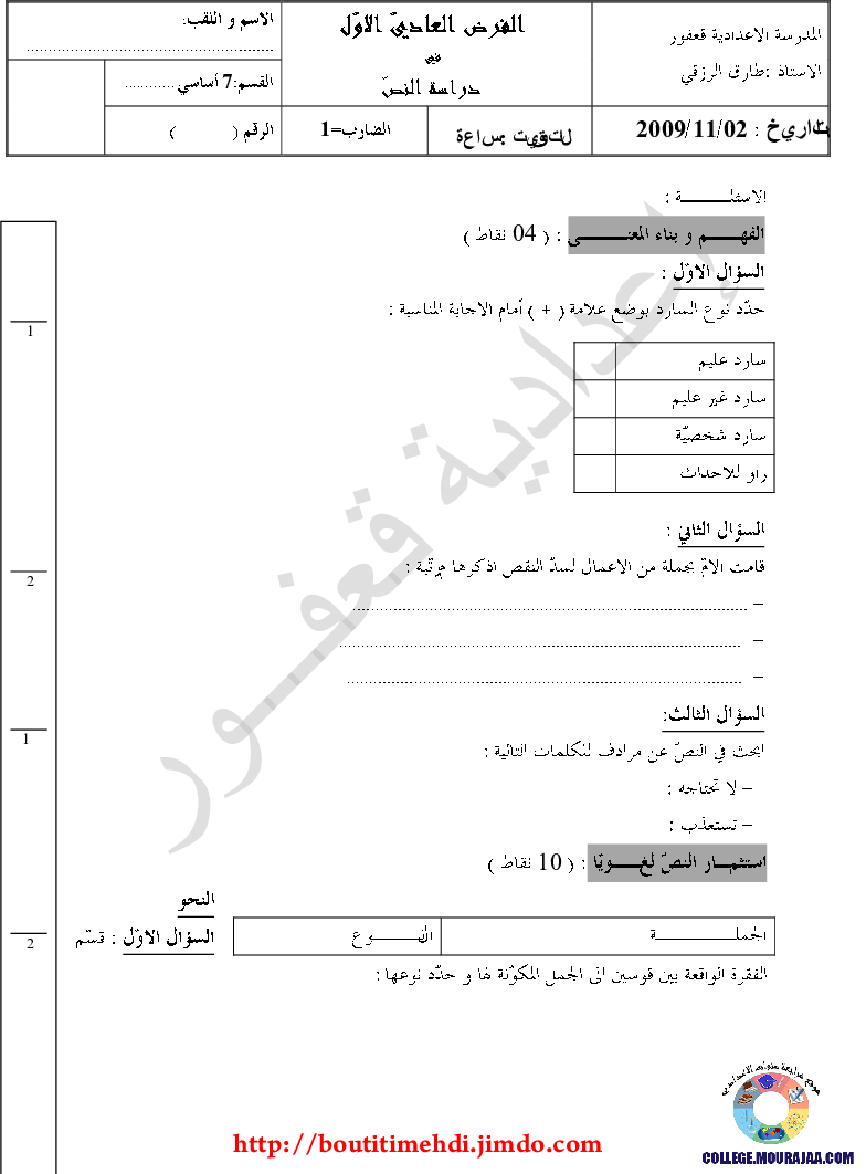فرض_مراقبة_سنة_السابعة_في_العربية_الثلاثي_الأول1