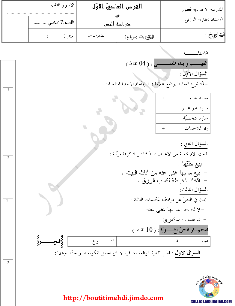 فرض_مراقبة_سنة_السابعة_في_العربية_الثلاثي_الأول2
