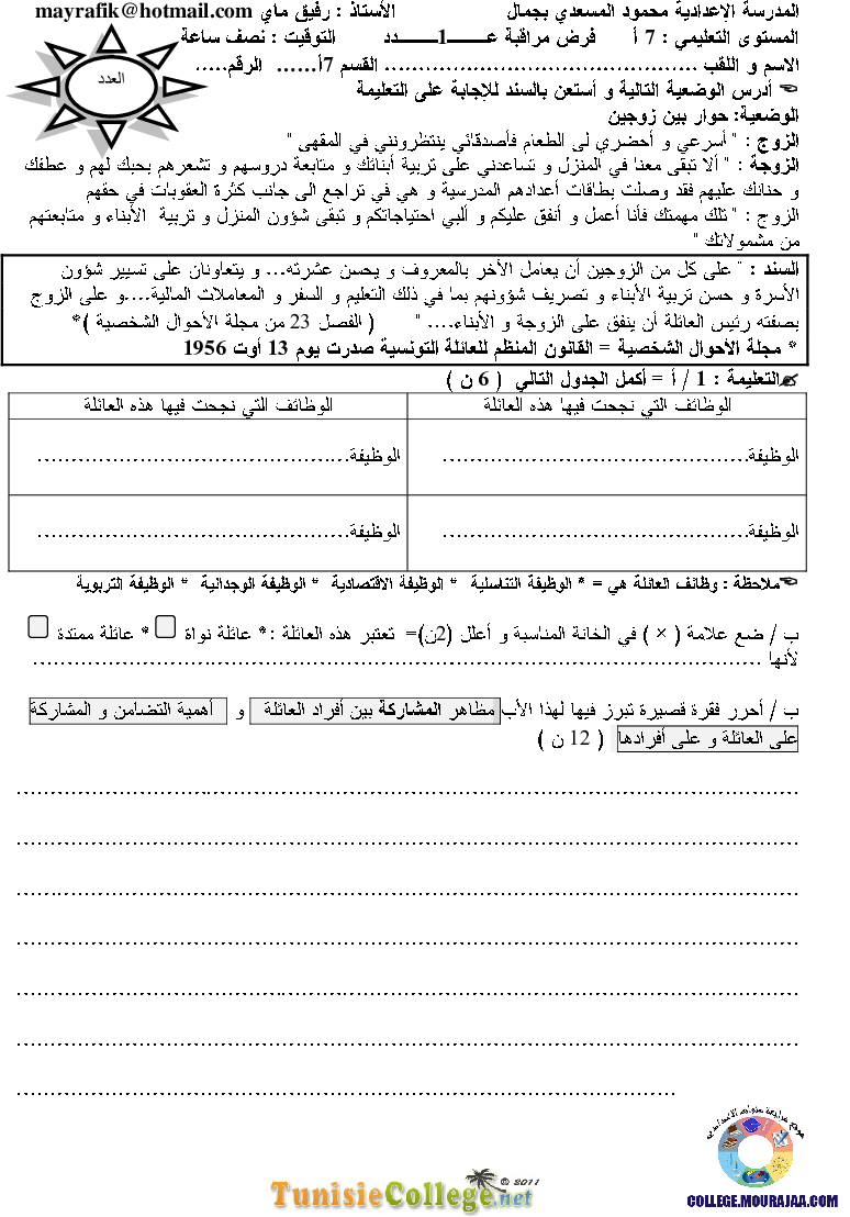 فرض_مراقبة_سنة_السابعة_في_التربية_المدنية_الثلاثي_الأول5