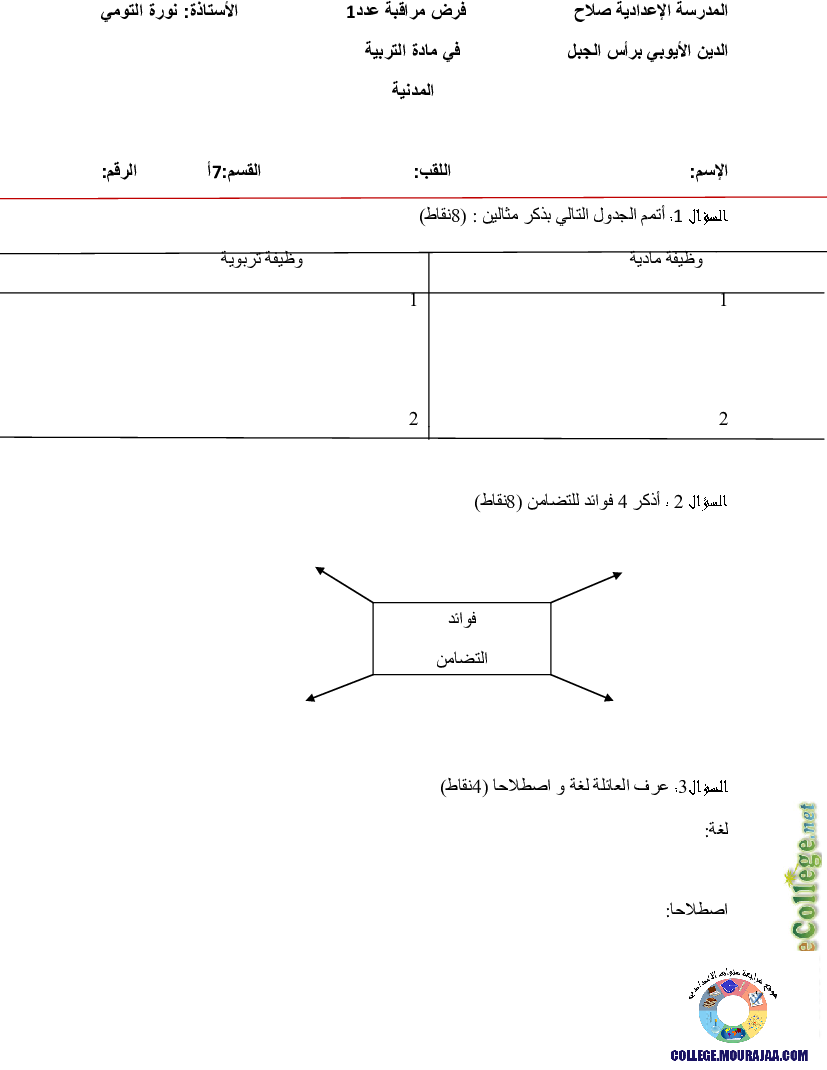 فرض_مراقبة_سنة_السابعة_في_التربية_المدنية_الثلاثي_الأول6