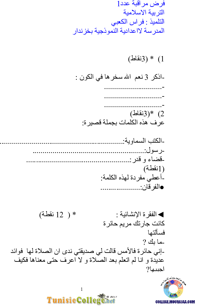 فرض مراقبة سنة السابعة في التربية الاسلامية الثلاثي الأول