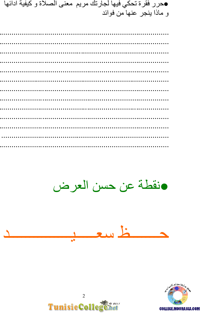 فرض_مراقبة_سنة_السابعة_في_التربية_الاسلامية_الثلاثي_الأول20