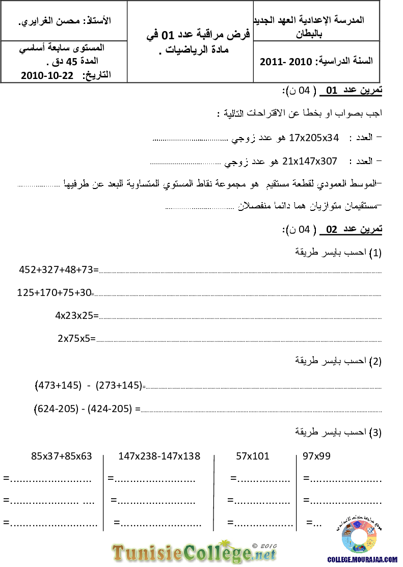 فرض_مراقبة_سنة_السابعة_في_الرياضيات_الثلاثي_الأول26