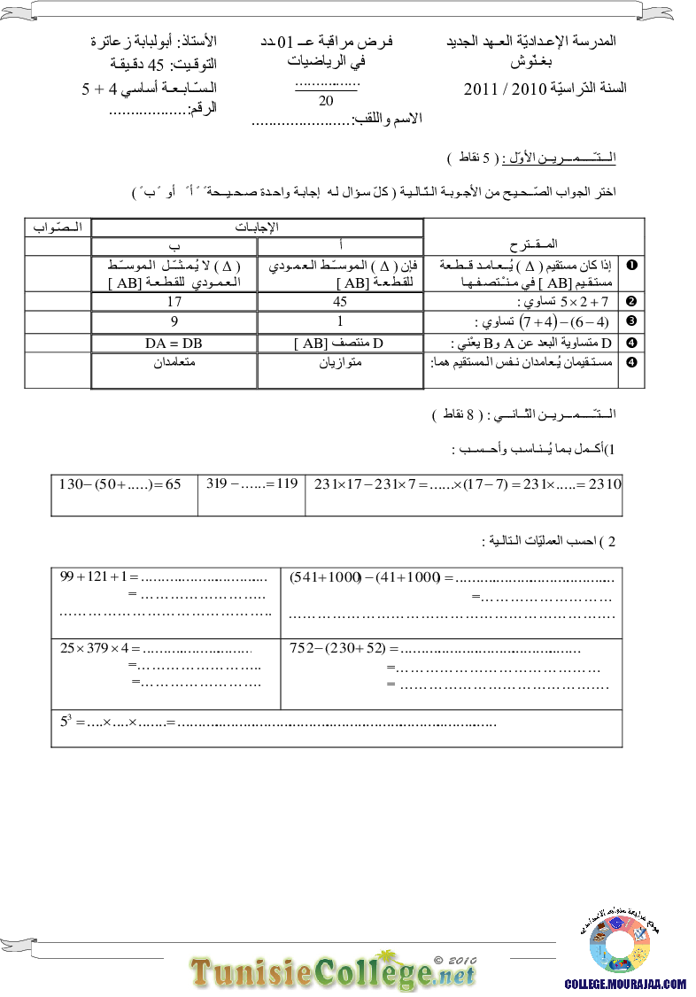 فرض_مراقبة_سنة_السابعة_في_الرياضيات_الثلاثي_الأول27