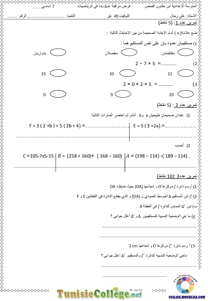 فرض_مراقبة_سنة_السابعة_في_الرياضيات_الثلاثي_الأول32
