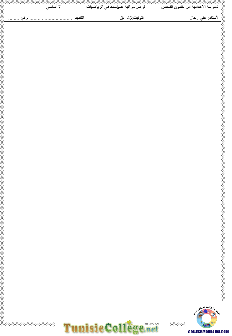 فرض_مراقبة_سنة_السابعة_في_الرياضيات_الثلاثي_الأول32