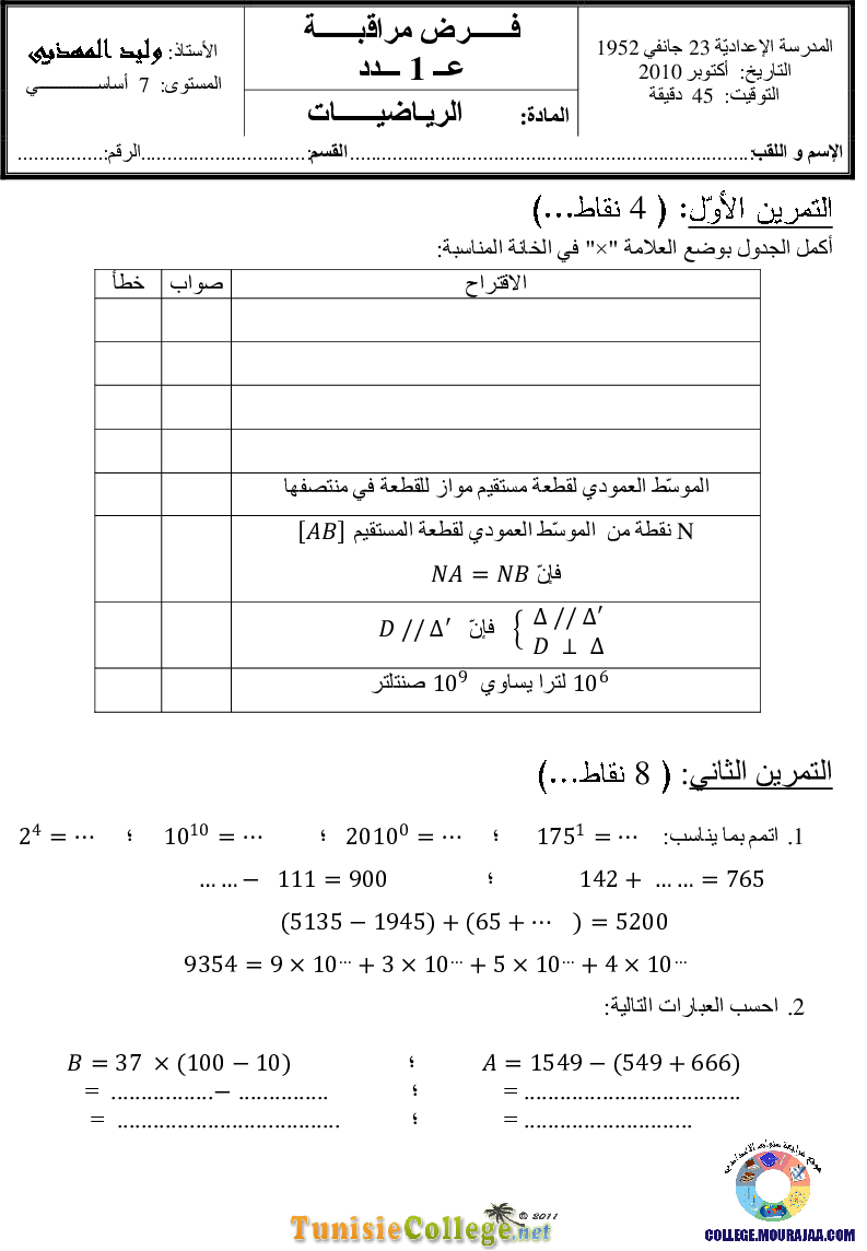 فرض_مراقبة_سنة_السابعة_في_الرياضيات_الثلاثي_الأول38