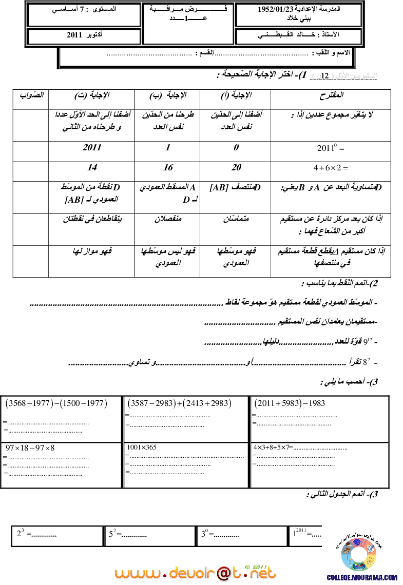 فرض_مراقبة_سنة_السابعة_في_الرياضيات_الثلاثي_الأول39