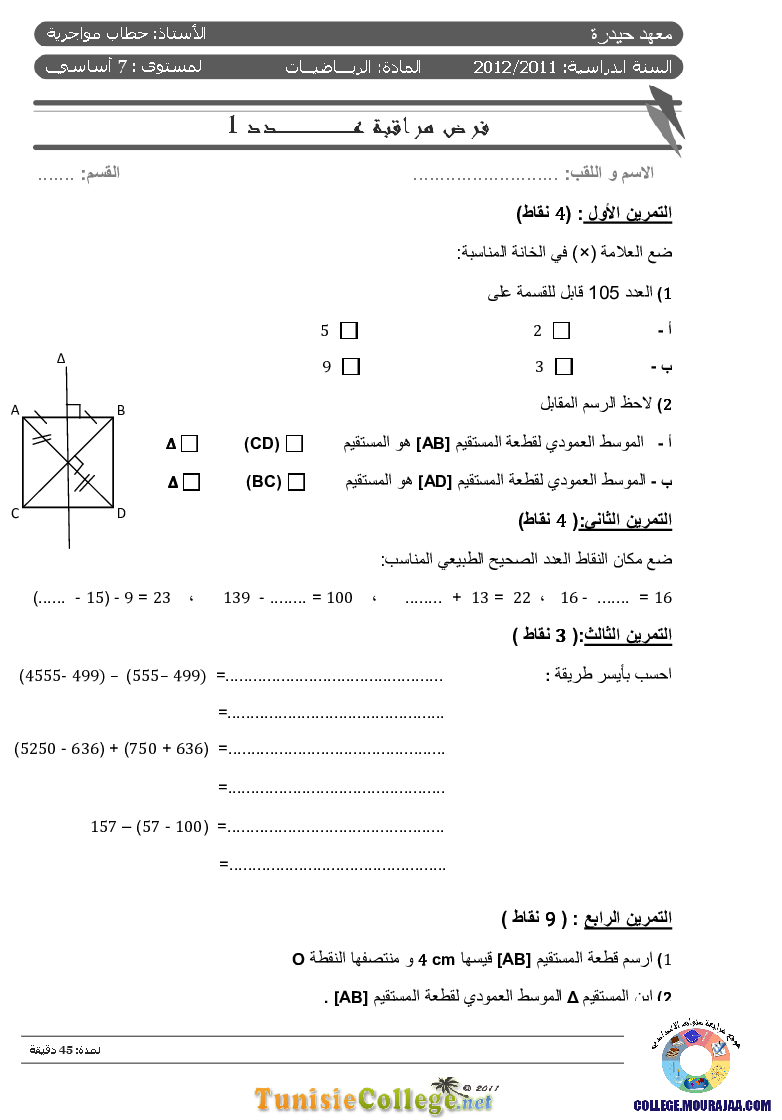 فرض_مراقبة_سنة_السابعة_في_الرياضيات_الثلاثي_الأول41