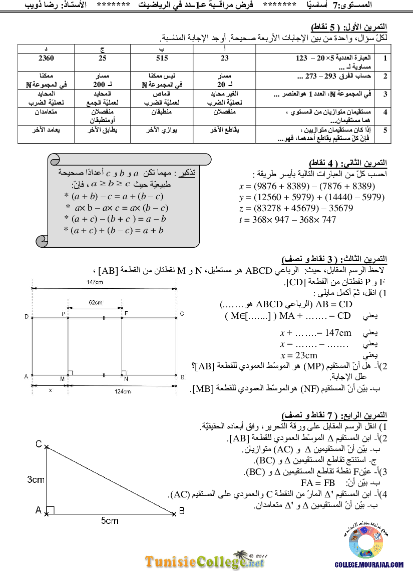 فرض_مراقبة_سنة_السابعة_في_الرياضيات_الثلاثي_الأول42