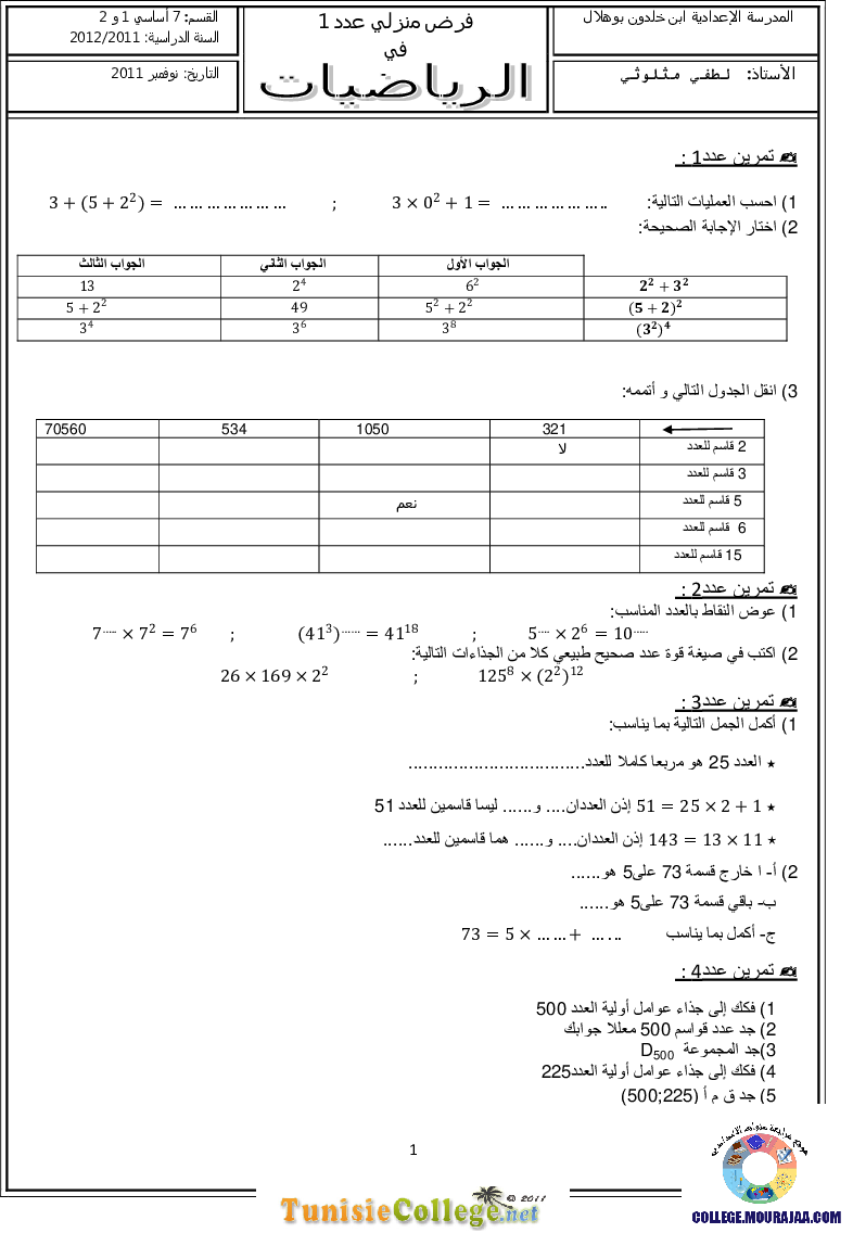 فرض_مراقبة_سنة_السابعة_في_الرياضيات_الثلاثي_الأول51