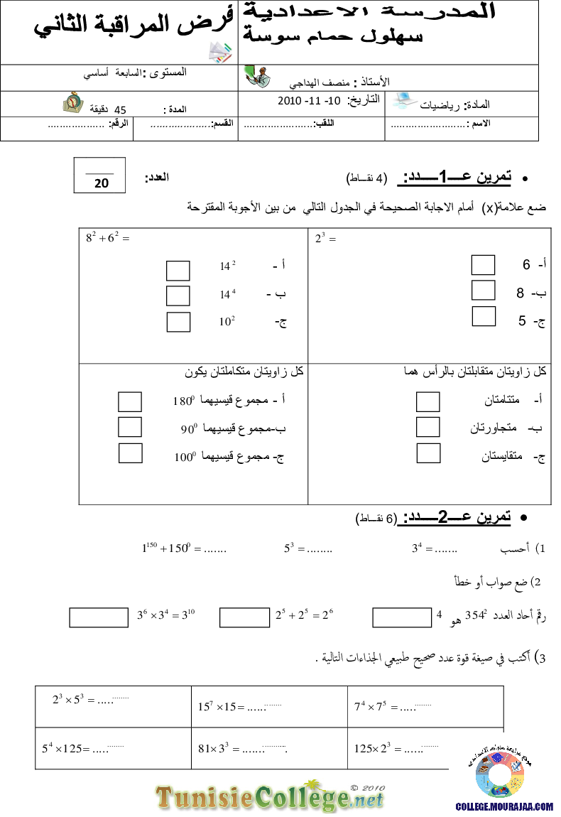 فرض_مراقبة_سنة_السابعة_في_الرياضيات_الثلاثي_الأول52