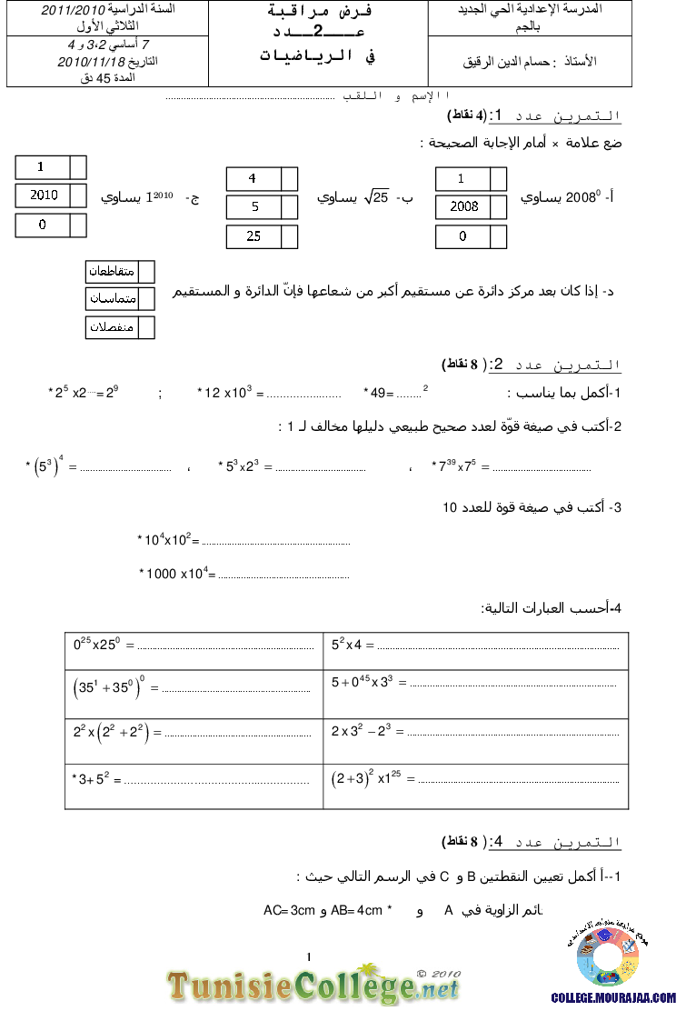 فرض_مراقبة_سنة_السابعة_في_الرياضيات_الثلاثي_الأول53