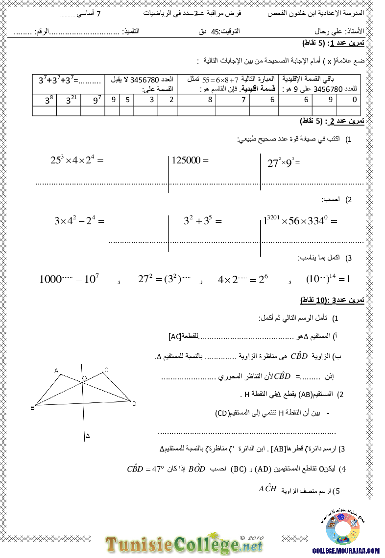 فرض_مراقبة_سنة_السابعة_في_الرياضيات_الثلاثي_الأول54