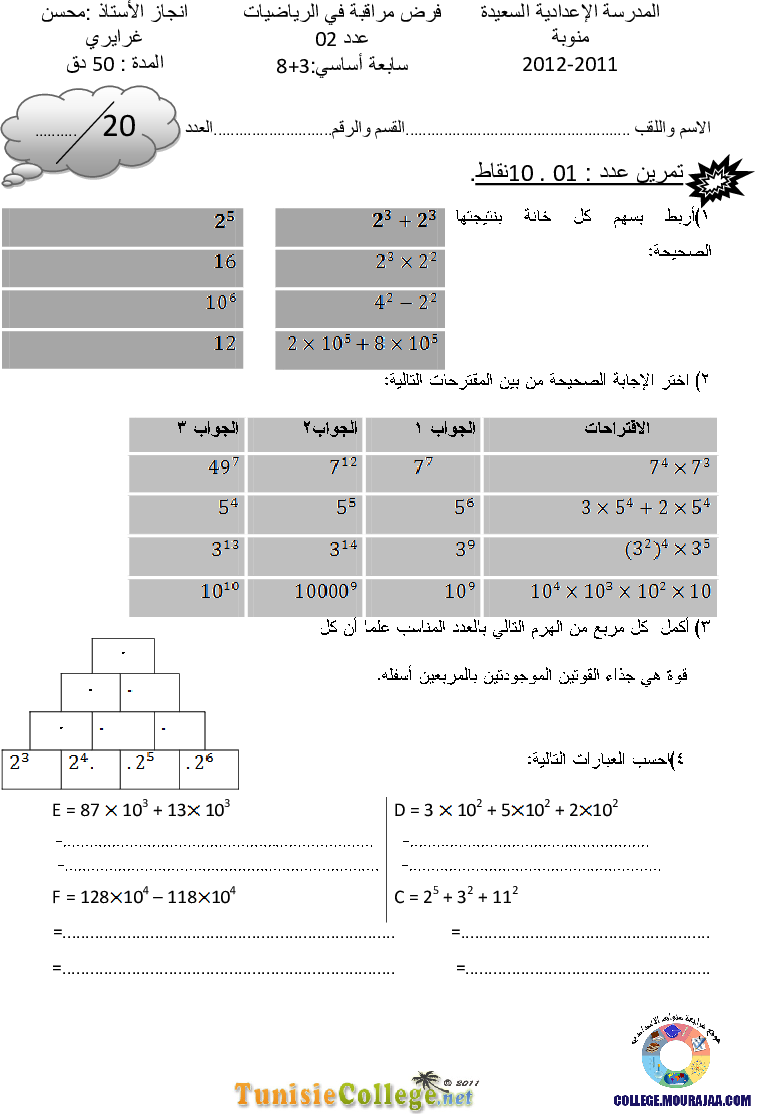 فرض_مراقبة_سنة_السابعة_في_الرياضيات_الثلاثي_الأول56