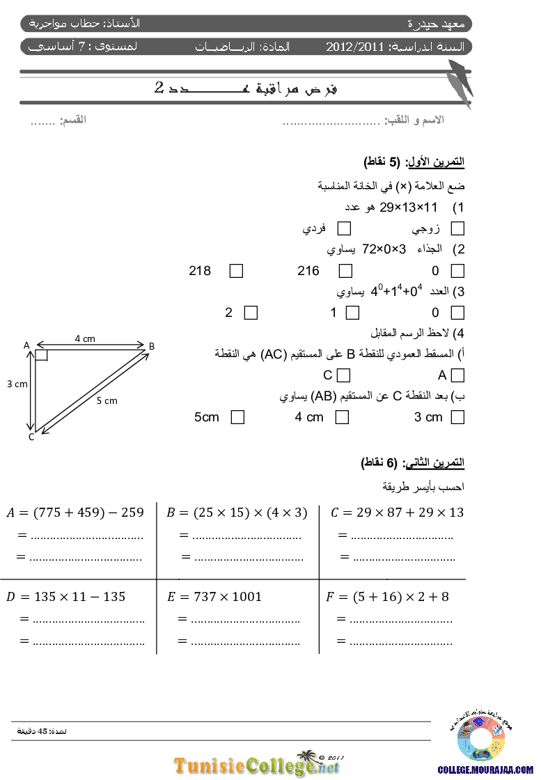 فرض_مراقبة_سنة_السابعة_في_الرياضيات_الثلاثي_الأول59