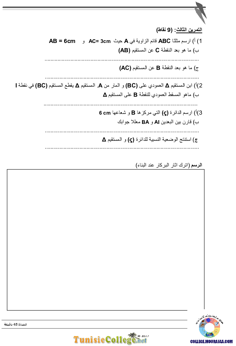 فرض_مراقبة_سنة_السابعة_في_الرياضيات_الثلاثي_الأول59