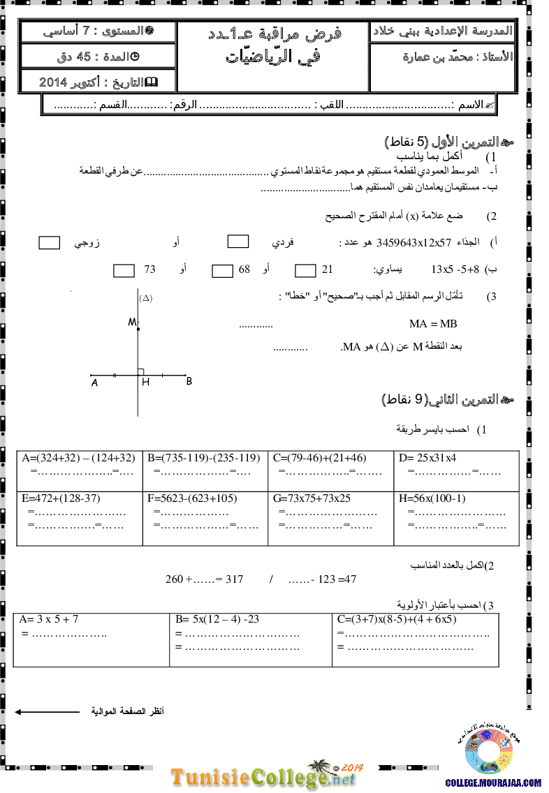 فرض_مراقبة_سنة_السابعة_في_الرياضيات_الثلاثي_الأول62