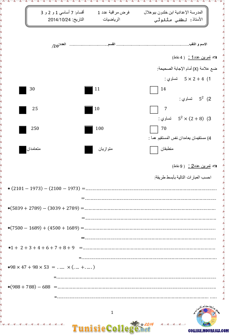فرض_مراقبة_سنة_السابعة_في_الرياضيات_الثلاثي_الأول63