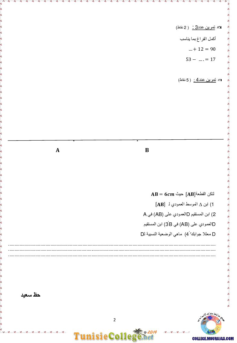 فرض_مراقبة_سنة_السابعة_في_الرياضيات_الثلاثي_الأول63