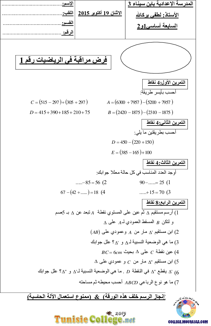 فرض_مراقبة_سنة_السابعة_في_الرياضيات_الثلاثي_الأول64