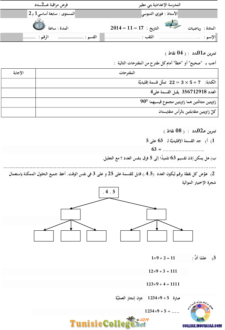 فرض_مراقبة_سنة_السابعة_في_الرياضيات_الثلاثي_الأول66