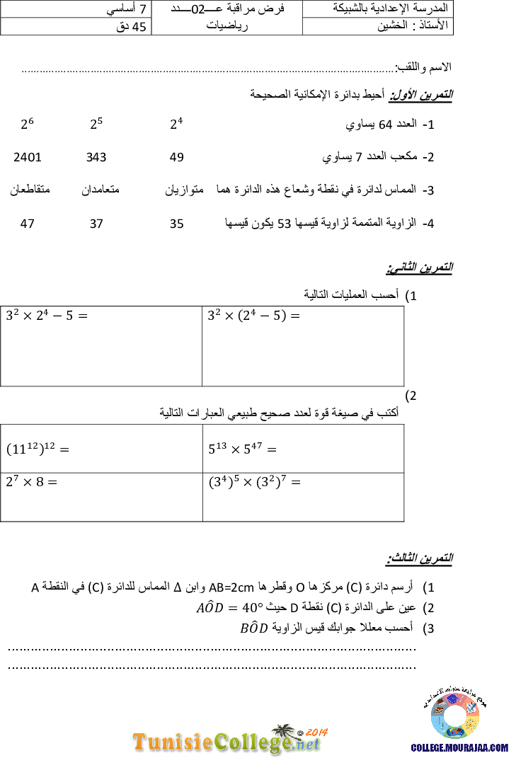 فرض_مراقبة_سنة_السابعة_في_الرياضيات_الثلاثي_الأول67