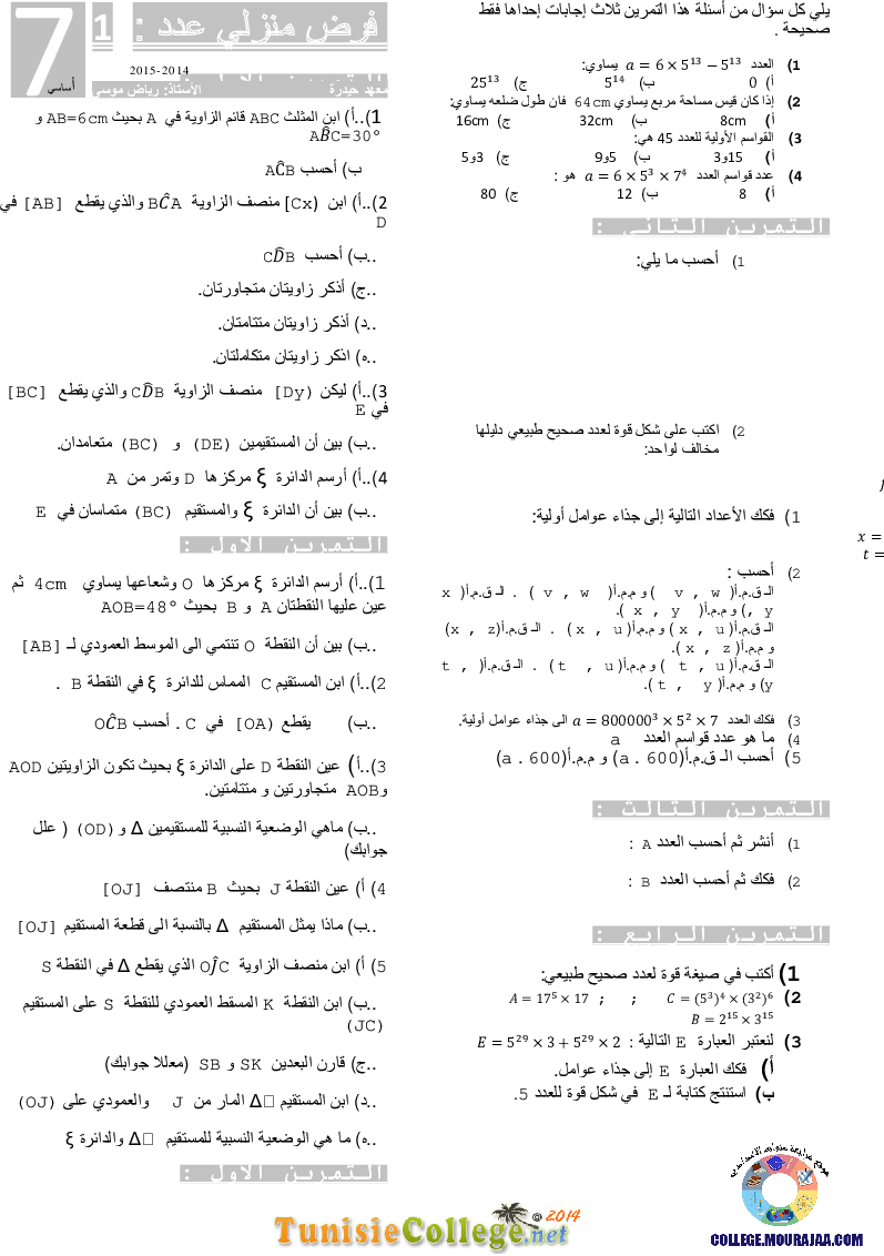 فرض_مراقبة_سنة_السابعة_في_الرياضيات_الثلاثي_الأول73