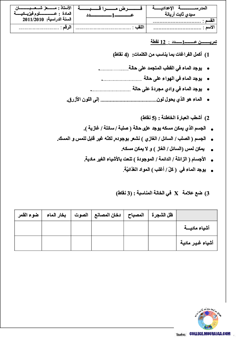 فرض_مراقبة_سنة_السابعة_في_العلوم_الفيزيائية_الثلاثي_الأول76