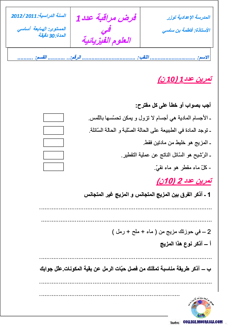 فرض_مراقبة_سنة_السابعة_في_العلوم_الفيزيائية_الثلاثي_الأول80